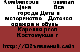 Комбинезон Kerry зимний › Цена ­ 2 000 - Все города Дети и материнство » Детская одежда и обувь   . Карелия респ.,Костомукша г.